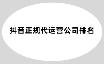 抖音正规代运营公司排名