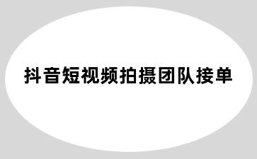 抖音短视频拍摄团队接单