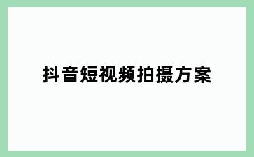 抖音短视频拍摄方案