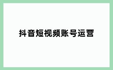 抖音短视频账号运营