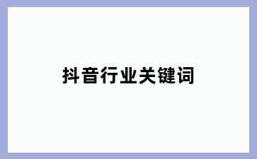 抖音行业关键词