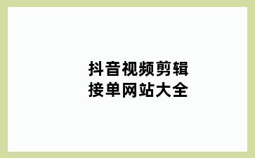 抖音视频剪辑接单网站大全