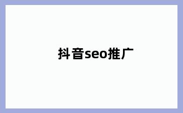 抖音seo推广