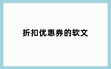 折扣优惠券的软文