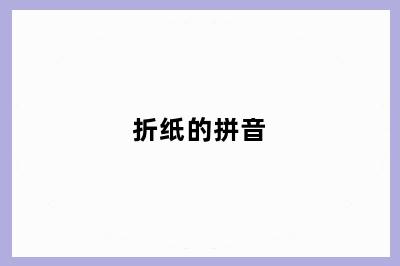 折纸的拼音