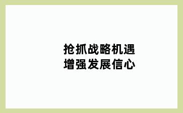抢抓战略机遇增强发展信心