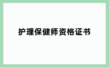 护理保健师资格证书