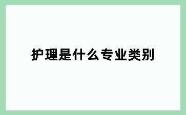 护理是什么专业类别