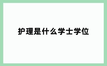 护理是什么学士学位