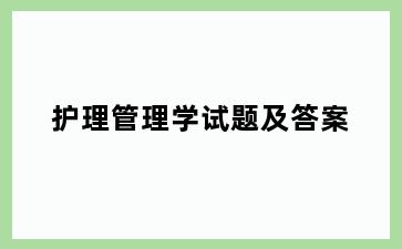 护理管理学试题及答案