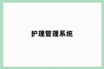 护理管理系统
