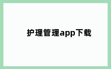 护理管理app下载