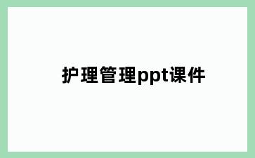 护理管理ppt课件