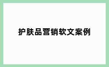 护肤品营销软文案例