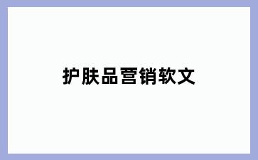 护肤品营销软文