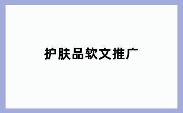 护肤品软文推广