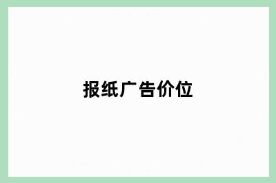 报纸广告价位