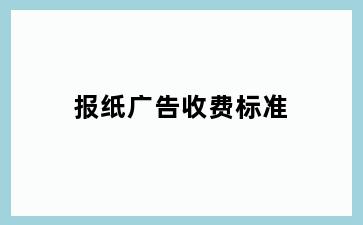 报纸广告收费标准