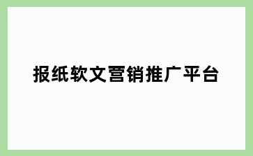 报纸软文营销推广平台
