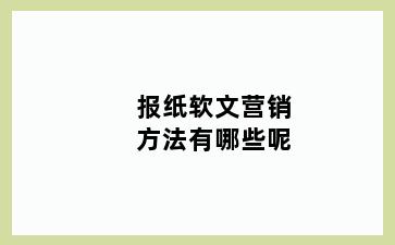报纸软文营销方法有哪些呢