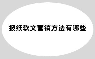 报纸软文营销方法有哪些