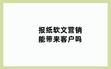 报纸软文营销能带来客户吗