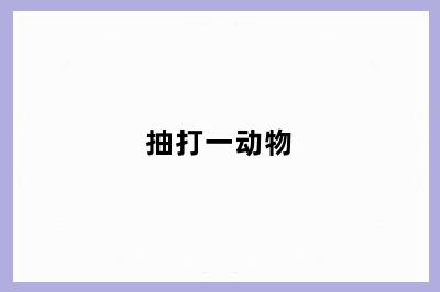 抽打一动物