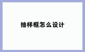 抽样框怎么设计