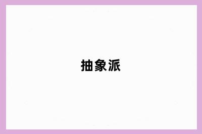 抽象派