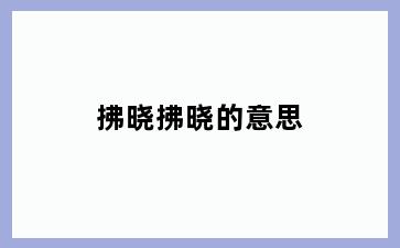 拂晓拂晓的意思