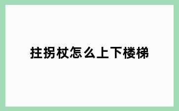 拄拐杖怎么上下楼梯