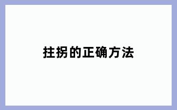 拄拐的正确方法