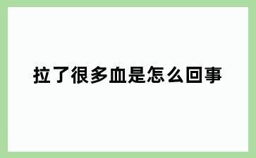 拉了很多血是怎么回事