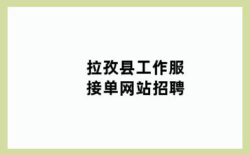 拉孜县工作服接单网站招聘