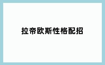 拉帝欧斯性格配招