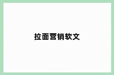 拉面营销软文
