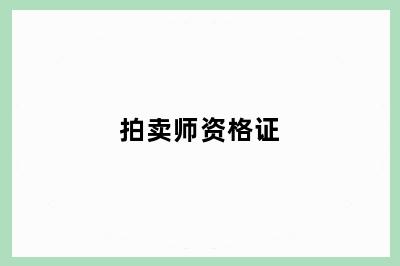 拍卖师资格证