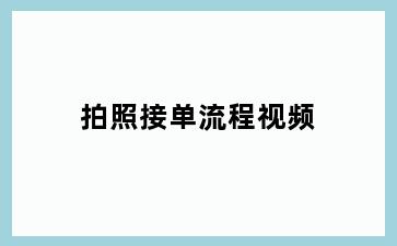 拍照接单流程视频