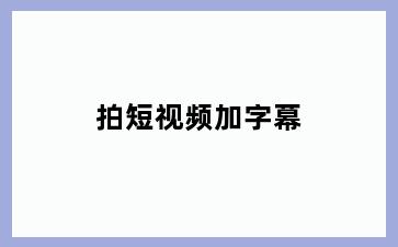 拍短视频加字幕
