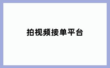 拍视频接单平台