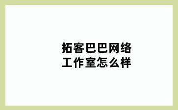 拓客巴巴网络工作室怎么样