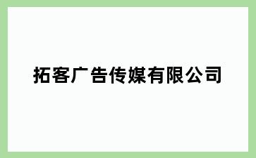 拓客广告传媒有限公司
