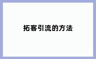 拓客引流的方法