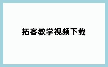 拓客教学视频下载
