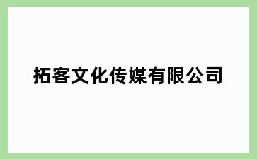 拓客文化传媒有限公司