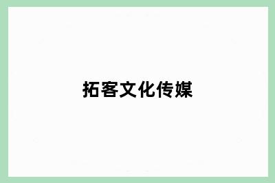 拓客文化传媒