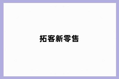 拓客新零售