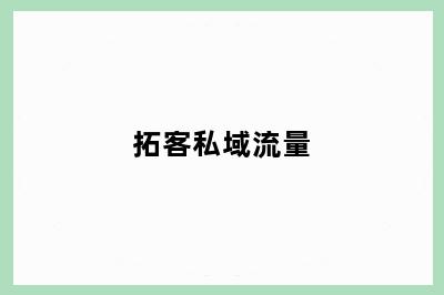 拓客私域流量