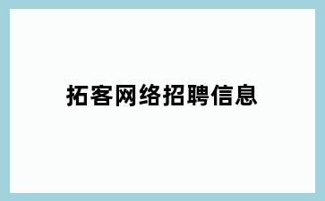 拓客网络招聘信息