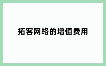 拓客网络的增值费用